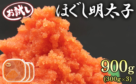 [北海道産]ほぐし明太子 900g(300g×3p)お試し たらこ 小分け