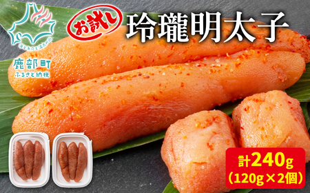 [丸鮮道場水産]お試し 玲瓏明太子 120g×2個 (計240g)