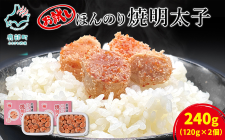 [丸鮮道場水産]北海道産 お試し ほんのり焼明太子 120g×2個(240g)