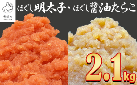 [2024年10月下旬発送]ほぐし明太子とほぐし醤油たらこのセット 2.1kg(300g×7p)たらこ タラコ 個包装 明太子 めんたいこ めんたい 明太 めんたいこ めんたい 明太 