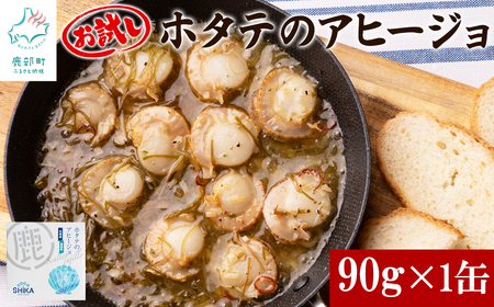 [北海道産]ほたてのアヒージョ 1缶 90g ホタテ 昆布 缶詰