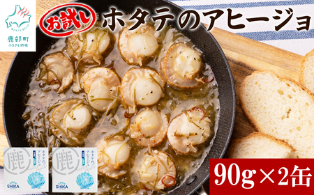 [北海道産]ほたてのアヒージョ 2缶 180g(90g×2) ホタテ 昆布 缶詰