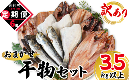 [定期便]全6回 隔月お届け 訳あり 干物 おまかせ詰め合わせセット 3.5kg以上 真ホッケ 縞ホッケ サバ