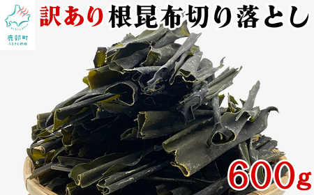 [北海道産] 訳あり 根昆布切り落とし 600g 不揃い 真昆布 昆布