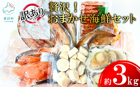 贅沢!豪華「訳あり」おまかせ海鮮セット 約3kg