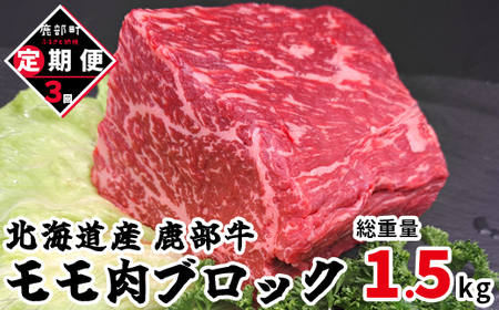 [定期便]北海道産 牛モモ肉ブロック500g 全3回 毎月お届け 北海道産 肉 赤身肉 鹿部牛