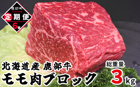 [定期便]北海道産 牛モモ肉 ブロック 500g 全6回 毎月お届け 肉 赤身肉 鹿部牛