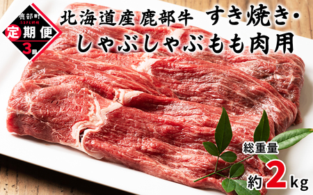 [定期便]北海道産 牛モモ肉 680g 全3回 毎月お届け 肉 赤身肉 鹿部牛