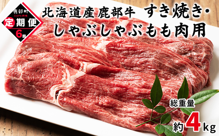 [定期便]北海道産 モモ肉 680g 全6回 毎月お届け 北海道産 肉 赤身肉 鹿部牛