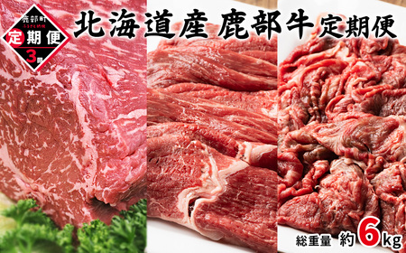 [定期便]北海道産 牛モモ肉ブロック500g 牛モモ肉680g 牛切り落とし800g 全3回 毎月お届け 鹿部牛 肉 赤身肉