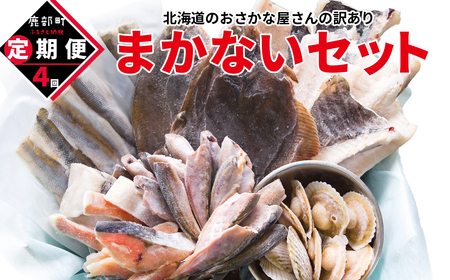 [定期便]北海道産 訳あり 北海道のおさかな屋さんの まかないセット 最大4kg 年4回お届けコース 総重量16kg