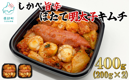 [2025年8月下旬発送]北海道産 しかべ旨辛ほたて明太子キムチ 400g(200g×2) 惣菜 漬物 おつまみ ごはんのお供 期間限定