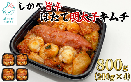 [2025年7月下旬発送] 北海道産 しかべ旨辛ほたて明太子キムチ 800g(200g×4) 惣菜 漬物 おつまみ 食べきりサイズ 小分け