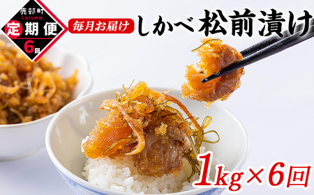 [定期便]北海道産 しかべ松前漬け 1kg(250g×4パック) 全6回 毎月お届けコース 総重量4kg(250g×16パック)