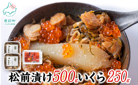 [梅セット]いくらがけ松前漬け750g (しかべ松前漬け500g(250g×2p)、北海道産いくら醤油漬け250g(250g×1p)) ほたて 小分け しかべ松前漬け いくら 北海道 おつまみ