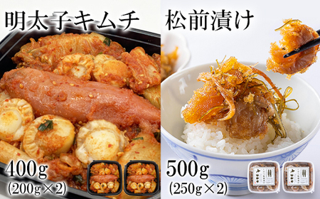 松前漬け500g(250g×2) 明太子キムチ400g(200g×2)セット 計900g 数の子 ほたて 昆布 明太子 ごはんのお供