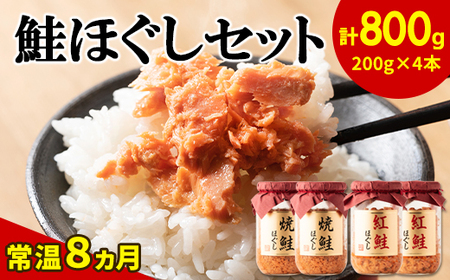 鮭ほぐし 4本セット(計800g) 焼鮭ほぐし 紅鮭ほぐし 各200g 2本 鮭フレーク サケフレーク 瓶詰め しゃけほぐし しゃけフレーク 保存食