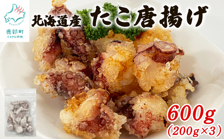 【北海道産】 たこ唐揚げ 600g（200g×3） 簡単調理 揚げるだけ 惣菜 おつまみ
