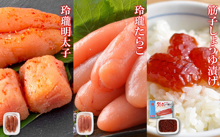 丸鮮道場水産 北海道産筋子しょうゆ漬け120g 玲瓏たらこ120g 玲瓏明太子120g 小分け 食べきり