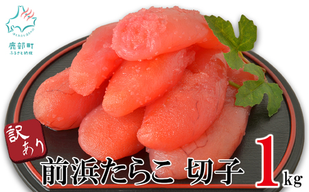 [訳あり]北海道前浜たらこ 切子 1kg(1kg×1パック)[丸鮮道場水産] たらこ タラコ 訳あり たらこ タラコ たらこ タラコ