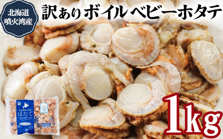 訳あり!不揃いな北海道産 ベビーボイルホタテ 1kg お試し (1kg×1袋)加熱用 小分け ホタテ ほたて 帆立 ベビーホタテ バラ冷凍