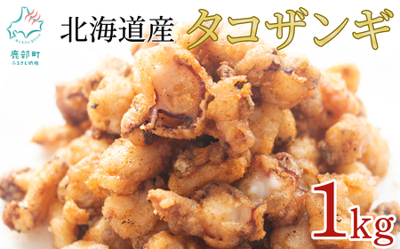 [北海道産] たこザンギ 1kg(500g×2袋) バラ冷凍 から揚げ タコ たこ
