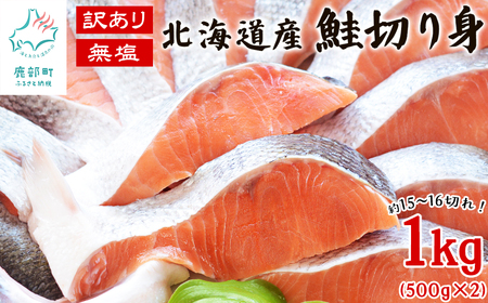 [北海道産] 訳あり 鮭切り身 1kg(500g×2) 無塩 約15〜16切れ しゃけ サケ 冷凍