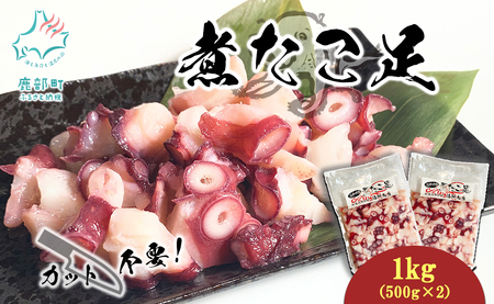 北海道産 ボイルタコ足 1kg(500g×2) ミズダコ ボイル済み 煮たこ足
