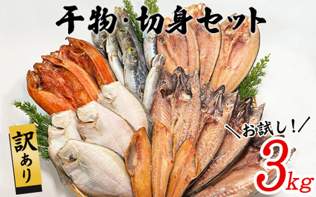 [2025年10月下旬発送]訳あり 干物・切身 セット 3kg お試し 規格外 傷 不揃い 詰め合わせ おまかせ 干物 魚 ホッケ カレイ イワシ