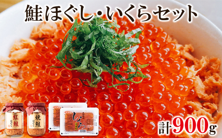 鮭いくら 900g(紅鮭ほぐし200g 焼鮭ほぐし200g いくら500g) 小分け 北海道