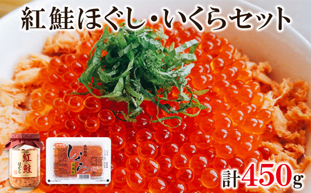 鮭いくら 450g(紅鮭ほぐし200g いくら200g) 小分け 北海道