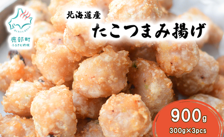 北海道産たこつまみ揚げ 900g (300g×3) タコ たこ おつまみ