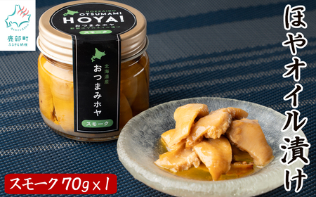 [北海道産]ほやオイル漬け スモーク 70g おつまみ ホヤ