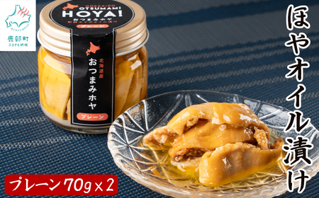 【北海道産】ほやオイル漬け プレーン 140g(70g×2) おつまみ ホヤ