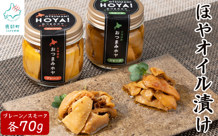 [北海道産]ほやオイル漬け プレーン70g スモーク70g おつまみ ホヤ 食べ比べ