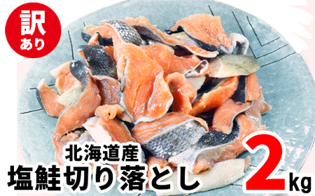 [2025年10月下旬発送][訳あり]北海道産 塩鮭切り落とし 2kg(500g×4パック) 冷凍 送料無料