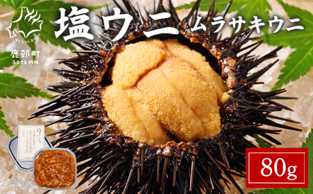 北海道産 塩うに 80g ムラサキウニ ミョウバン不使用 塩蔵うに