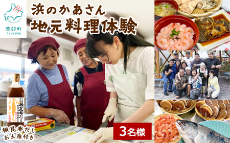 [お土産付き]浜のかあさん地元料理体験 3名様分 根昆布だし お土産付き 道の駅しかべ間歇泉公園 入園券付 北海道 鹿部町 旅行 観光 体験 送料無料
