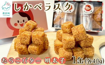 しかべラスク 1缶 たらこバター&明太子 各40g セット おやつ お菓子 おつまみ