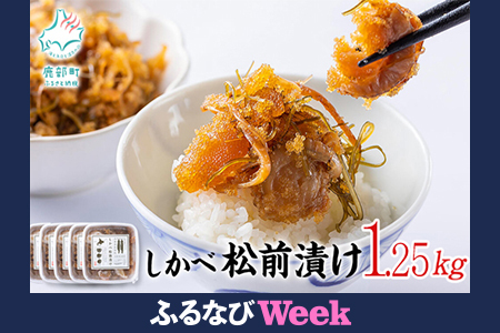 [ふるなびWEEK対象]北海道産 しかべ 松前漬け 1.25kg (250g×5パック) 数の子 ホタテ 小分け FN-Limited-PR