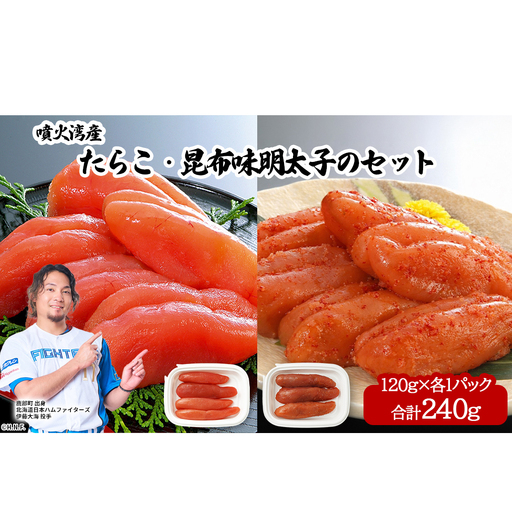 丸鮮道場水産 噴火湾産たらこと北海道の昆布味明太子 便利に小分けでお届け 詰合せ 噴火湾産たらこ120g×1 昆布味明太子120g×1 (計240g)