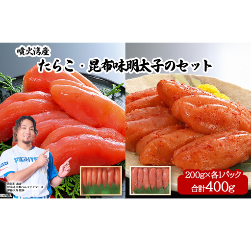丸鮮道場水産 噴火湾産たらこと北海道の昆布味明太子 便利に小分けでお届け 詰合せ 噴火湾産たらこ200g×1 昆布味明太子200g×1 (計400g)