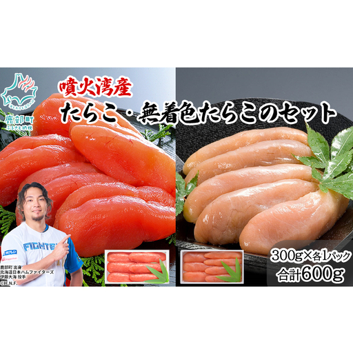 丸鮮道場水産 噴火湾産のたらこ二味食べ比べセット 噴火湾産たらこ300g 噴火湾産無着色たらこ300g (計600g)