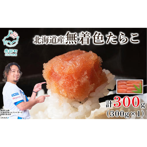 [丸鮮道場水産] 北海道産 無着色たらこ 300g (300g×1)