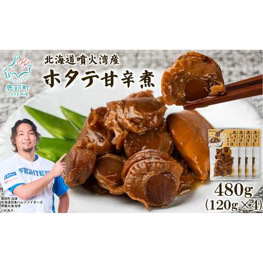 北海道産 ホタテゴロゴロ 甘辛煮 480g ご飯のお供 おつまみ