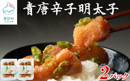 北海道産 青唐辛子明太子 2パック たらこ 明太子 辛子明太子 ご飯のお供