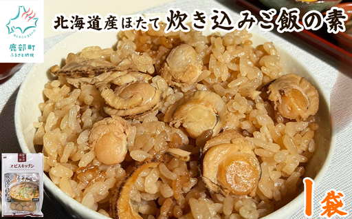 [北海道産]ほたて 炊き込みご飯の素 2合炊き×1袋 お手軽 ほたてごはん おうちごはん