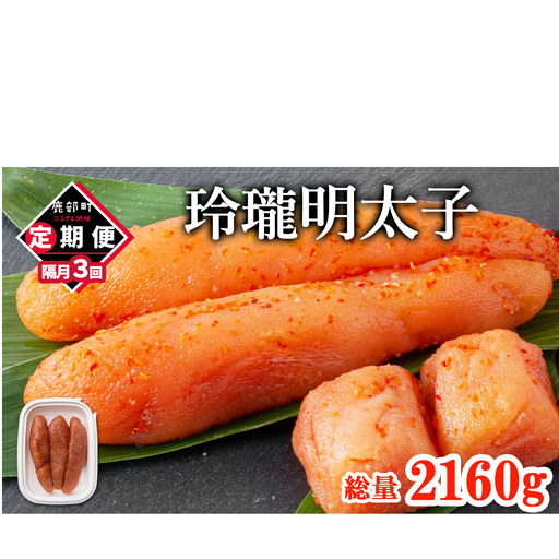 [丸鮮道場水産]定期便 全3回 隔月お届け 玲瓏明太子 720g(120g×6個) 総量2160g 無着色 辛子明太子 魚卵 ご飯のお供