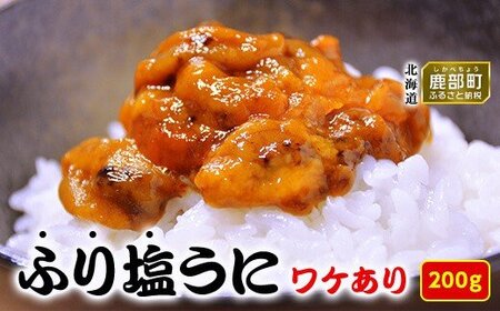 [数量限定:再入荷] 訳あり!『ふり塩うに』200g 北海道産エゾバフンウニ