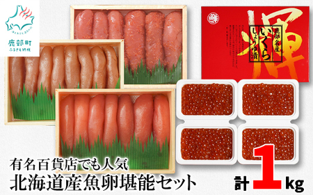 [丸鮮道場水産] 有名百貨店でも大人気!北海道産魚卵堪能セット(計1kg)